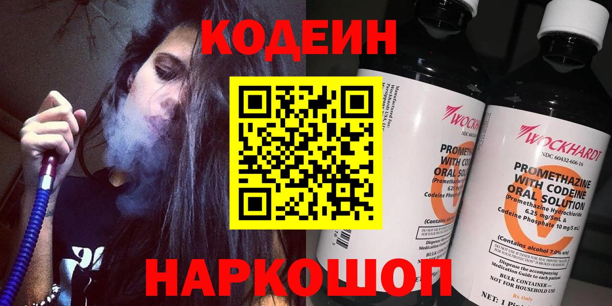Кодеин напиток Lean (лин) Новошахтинск