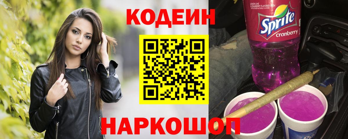 Новошахтинск  Кодеин напиток Lean (лин)  Кодеин Purple Drank  Вход с VPN 